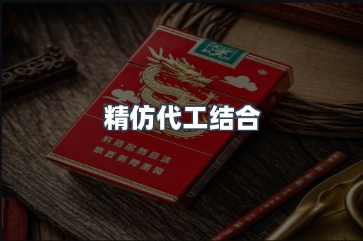精仿代工结合